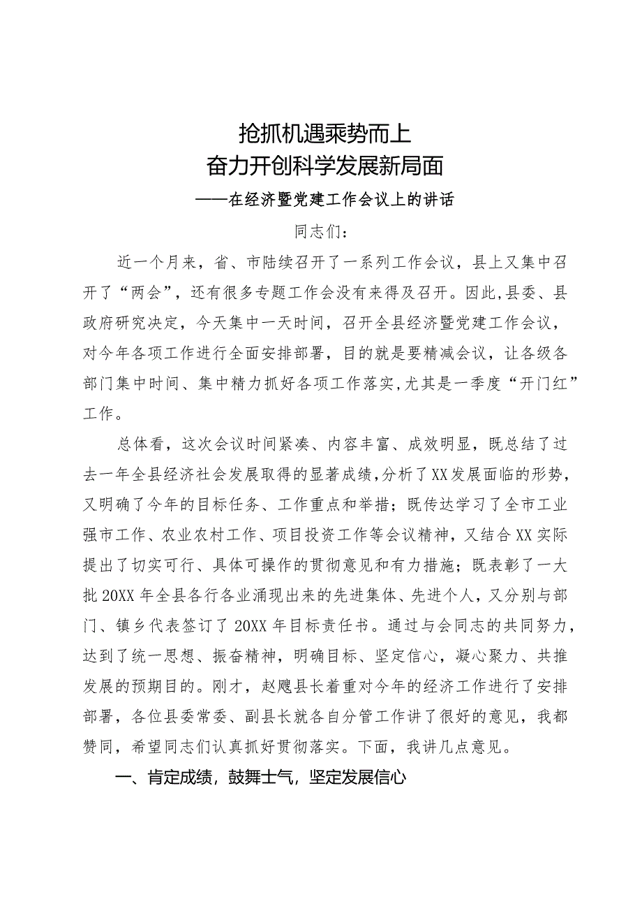 在2024年度经济暨党建工作会议上的讲话.docx_第1页