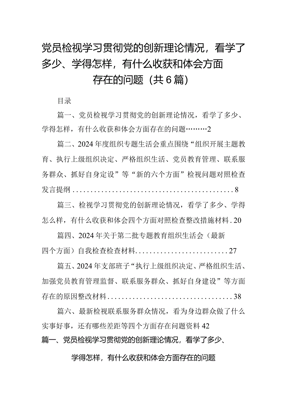 党员检视学习贯彻党的创新理论情况看学了多少、学得怎样有什么收获和体会方面存在的问题（共6篇）.docx_第1页