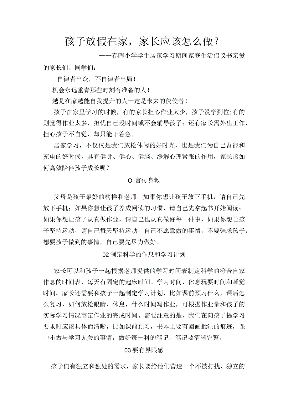 孩子放假在家-家长应该怎么做？——春晖小学学生居家学习期间家庭生活倡议书.docx_第1页