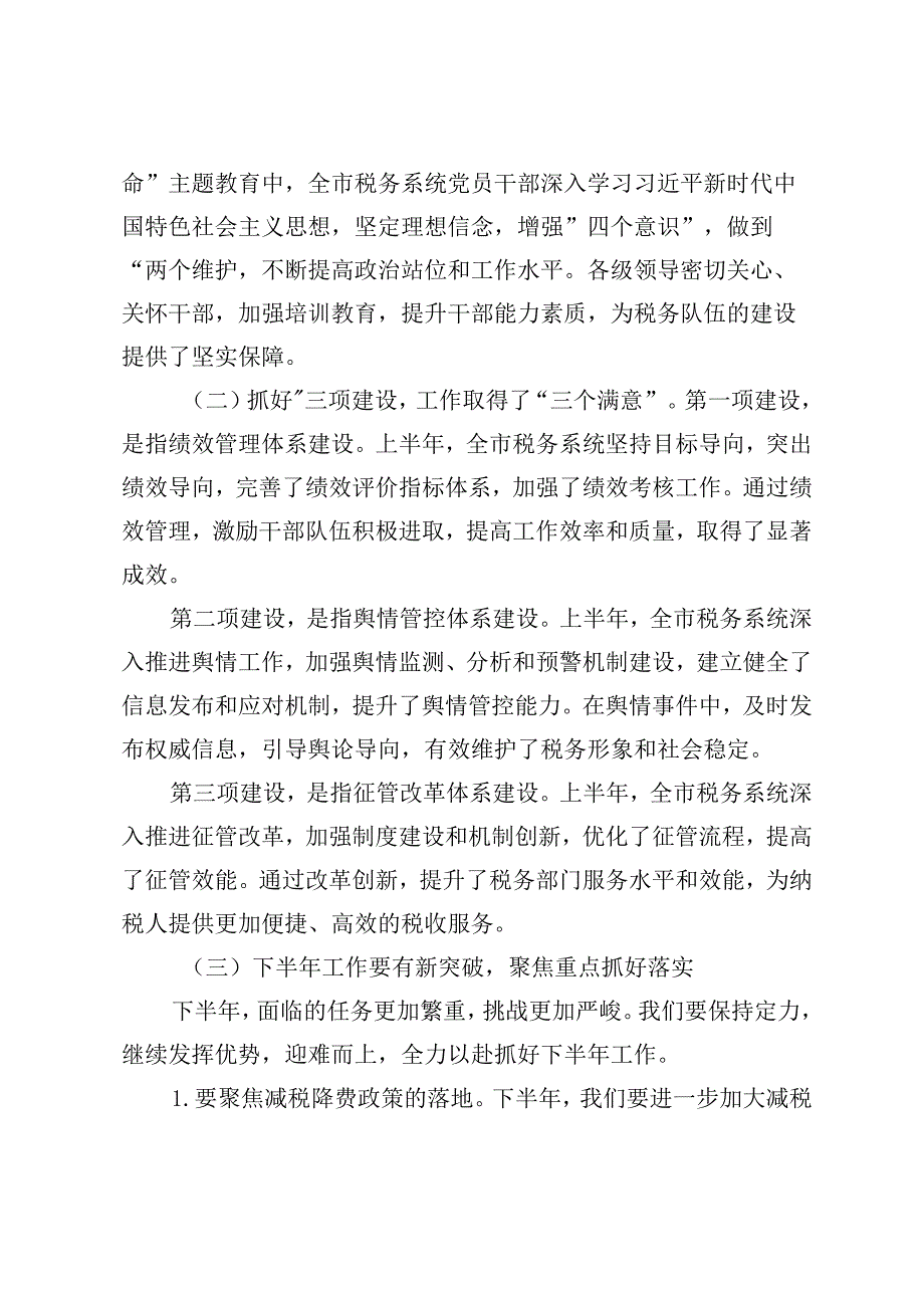 市税务局长在2024年全市系统上半年工作总结暨下半年工作部署会议上的讲话.docx_第3页