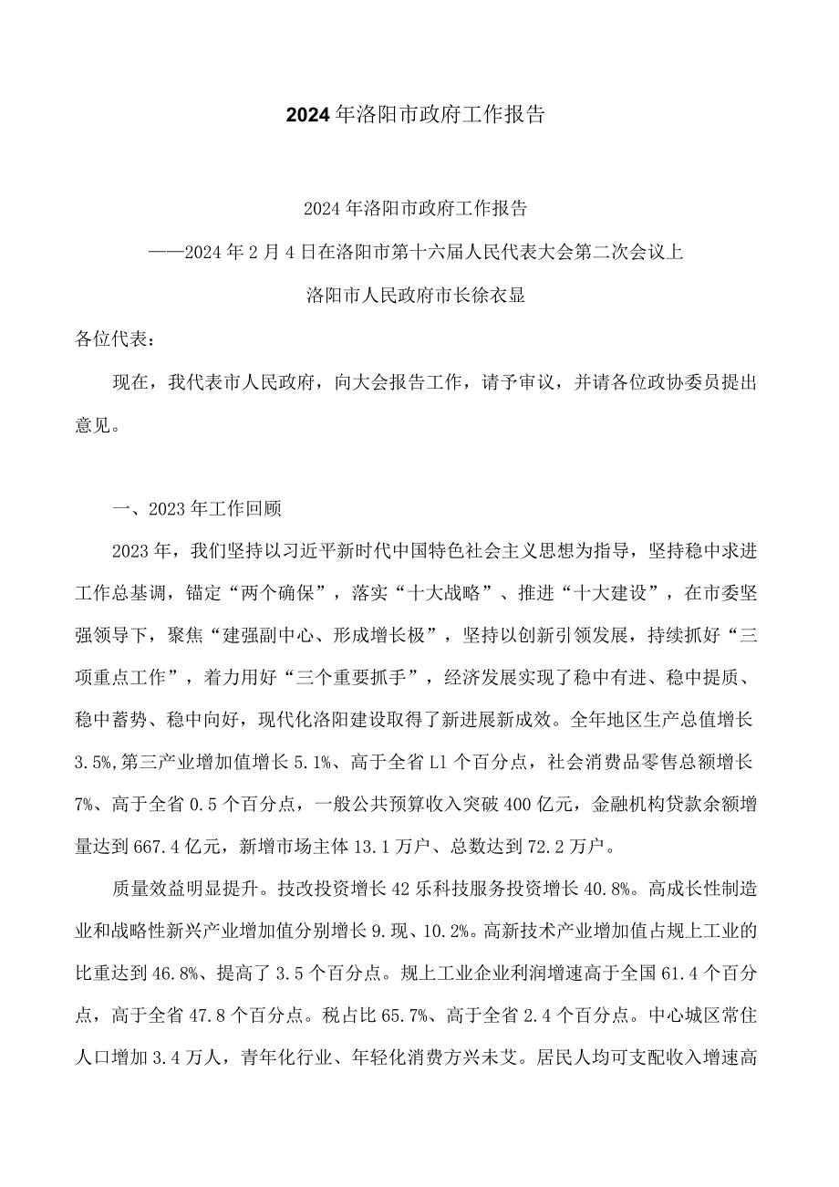 2024年洛阳市政府工作报告.docx_第1页