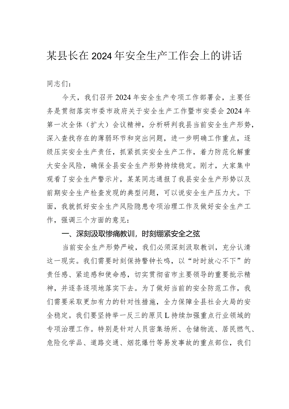 某某县长在2024年安全生产工作会上的讲话.docx_第1页