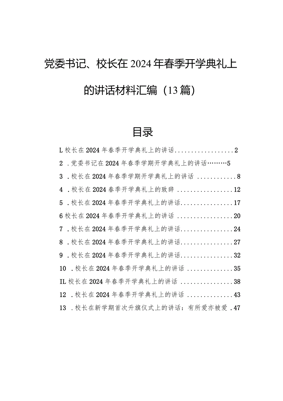 党委书记、校长在2024年春季开学典礼上的讲话材料汇编（13篇）.docx_第1页