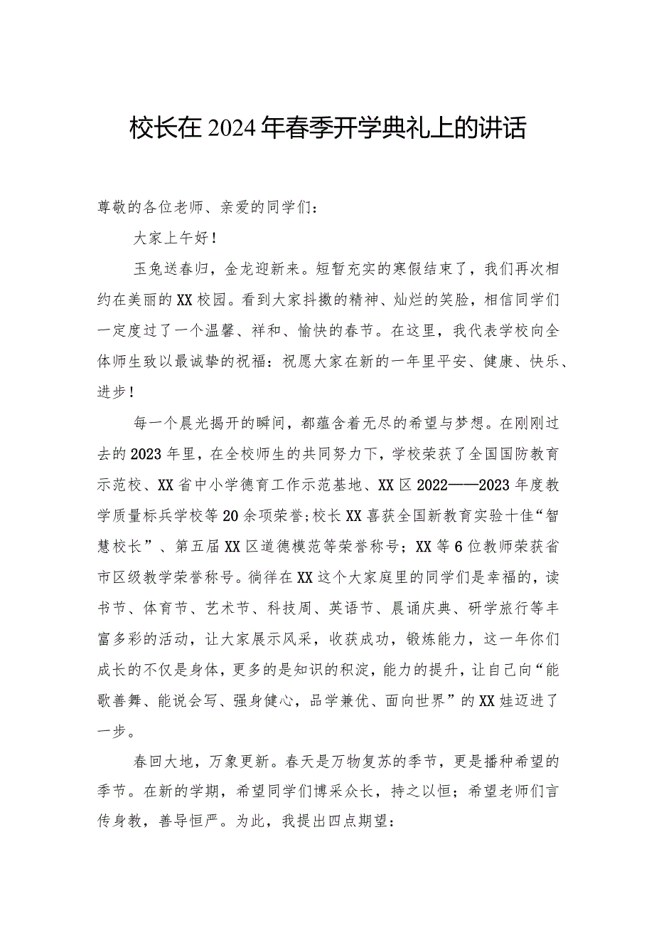 党委书记、校长在2024年春季开学典礼上的讲话材料汇编（13篇）.docx_第2页