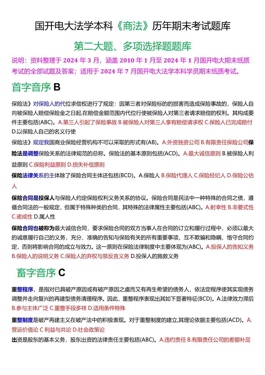 [2024版]国开电大法学本科《商法》历年期末考试多项选择题题库.docx_第1页