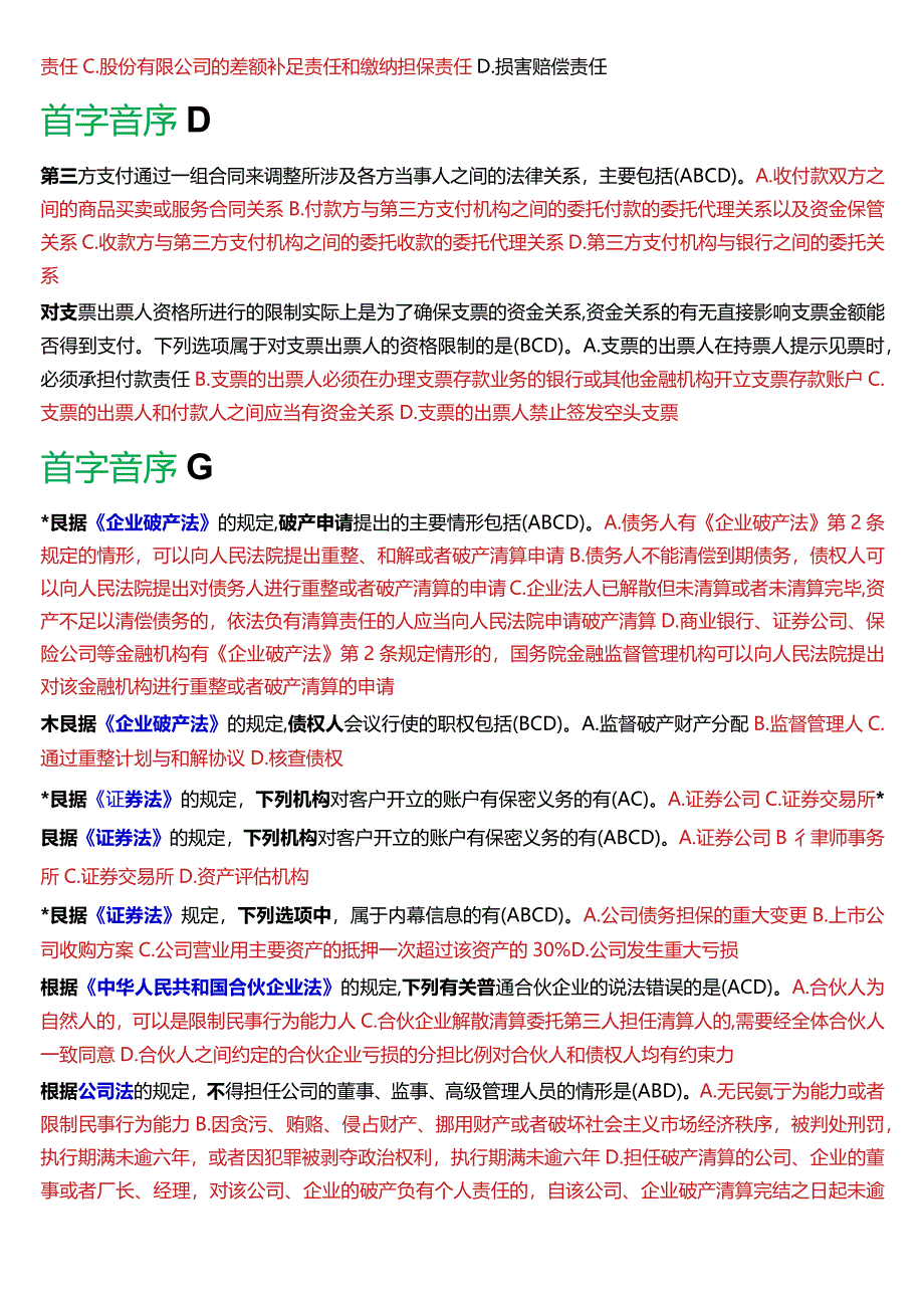 [2024版]国开电大法学本科《商法》历年期末考试多项选择题题库.docx_第2页