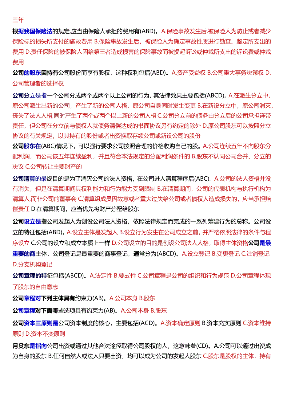 [2024版]国开电大法学本科《商法》历年期末考试多项选择题题库.docx_第3页