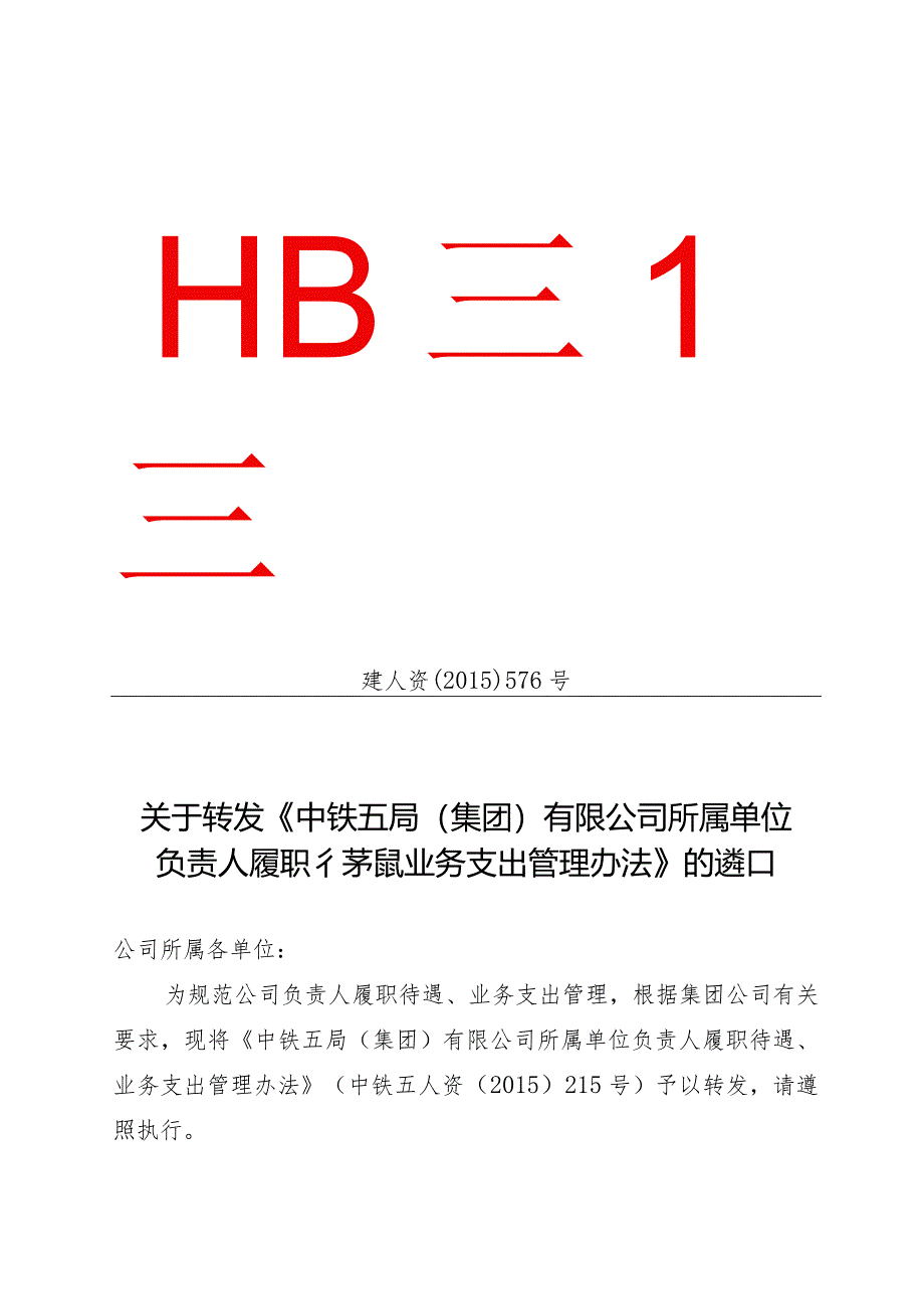 关于转发《中铁五局（集团）有限公司所属单位负责人履职待遇、业务支出管理办法》的通知.docx_第1页