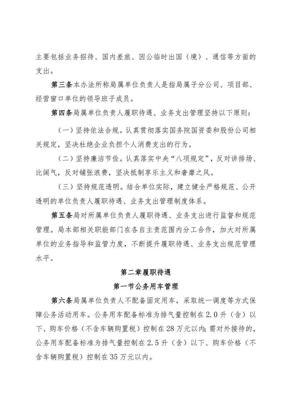 关于转发《中铁五局（集团）有限公司所属单位负责人履职待遇、业务支出管理办法》的通知.docx_第3页