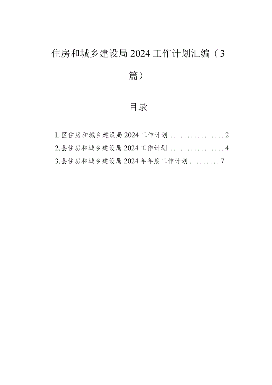 住房和城乡建设局2024工作计划汇编（3篇）.docx_第1页