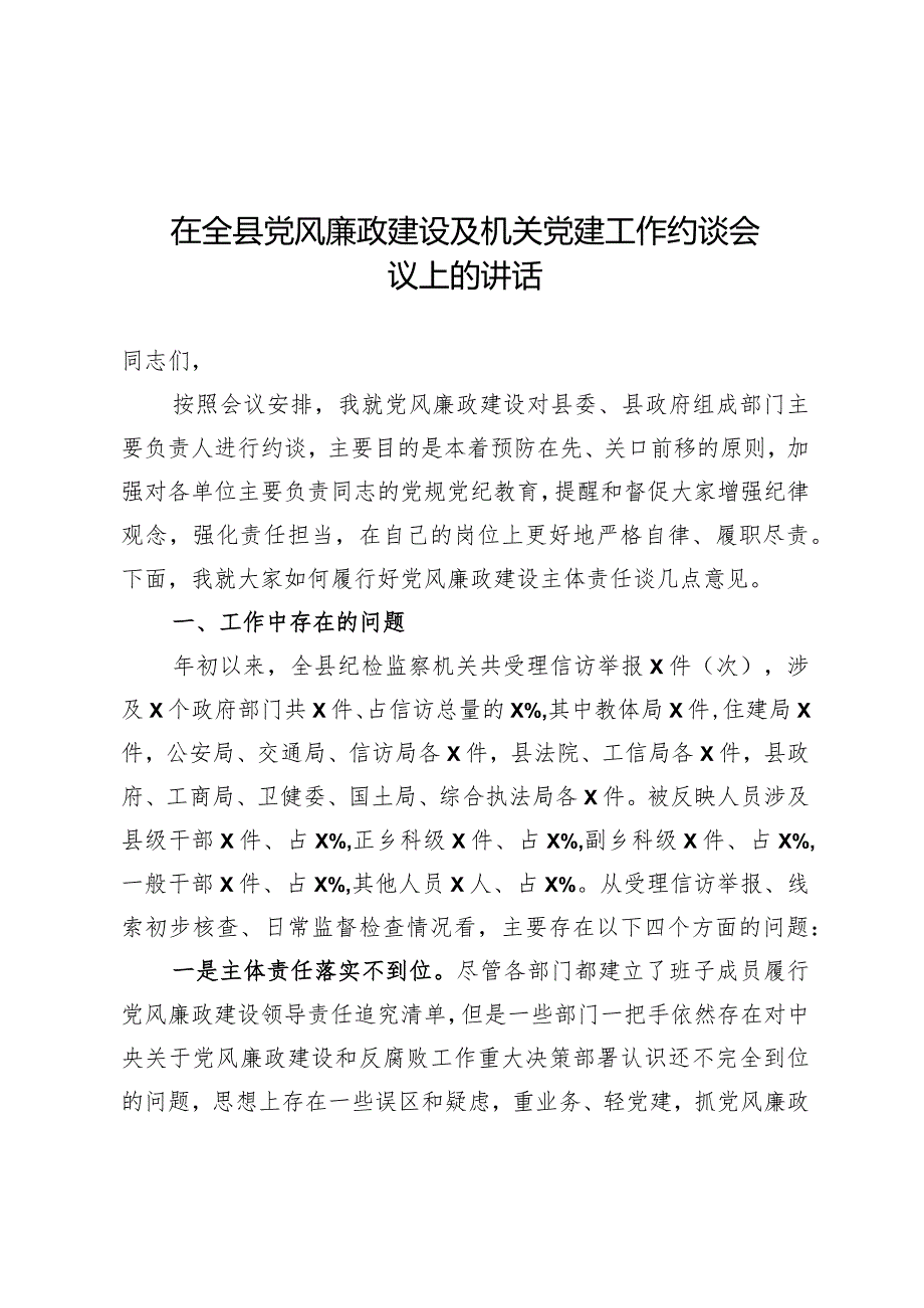 在全县党风廉政建设及机关党建工作约谈会议上的讲话.docx_第1页