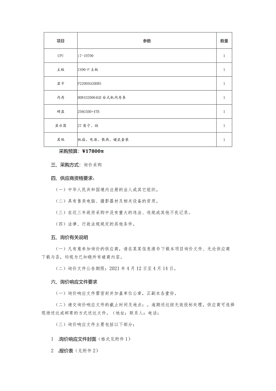 电脑摄影器材及相关设备采购询价文件.docx_第3页