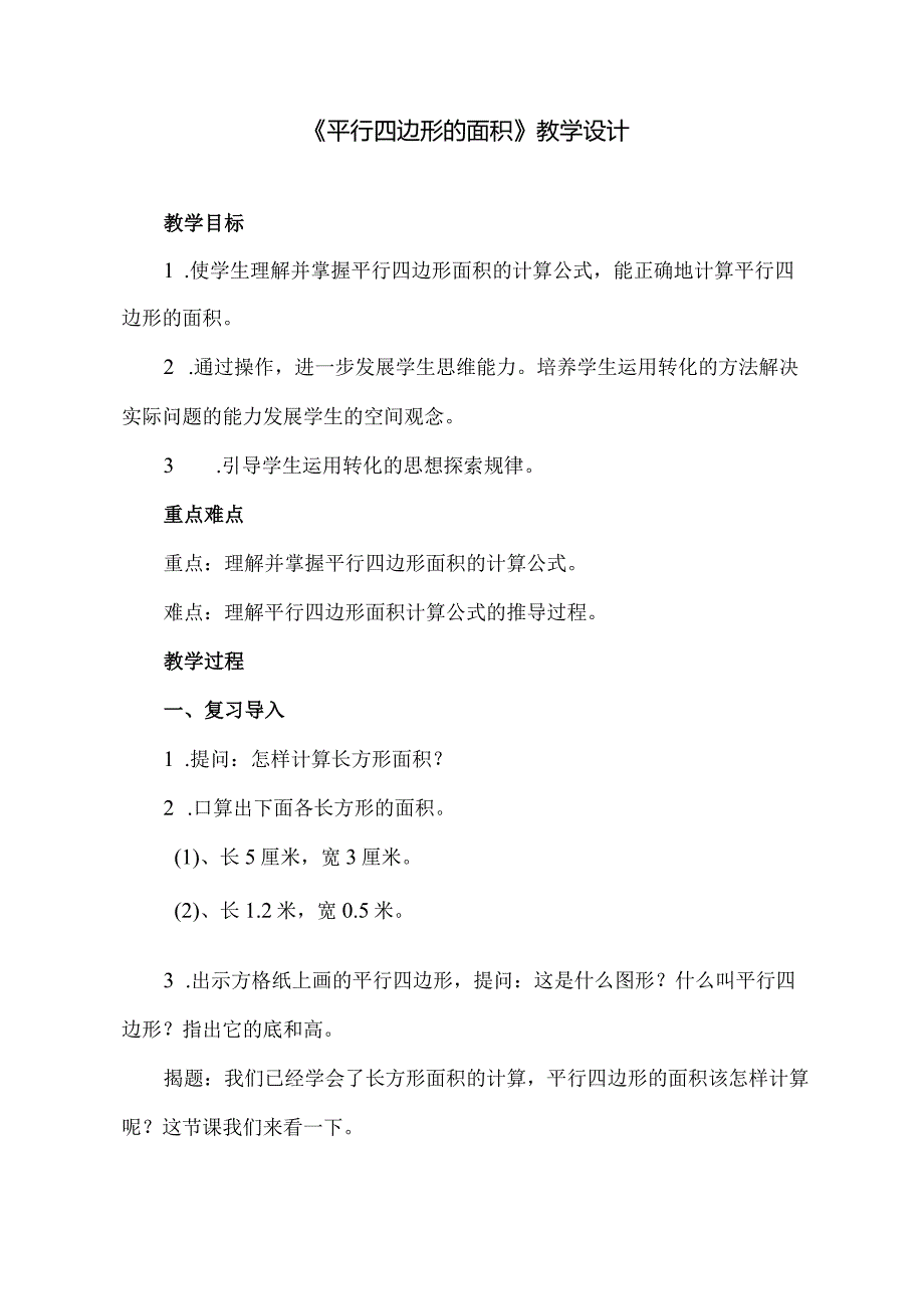 北师大版小学数字五年级上册平行四边形的面积f教学设计.docx_第1页