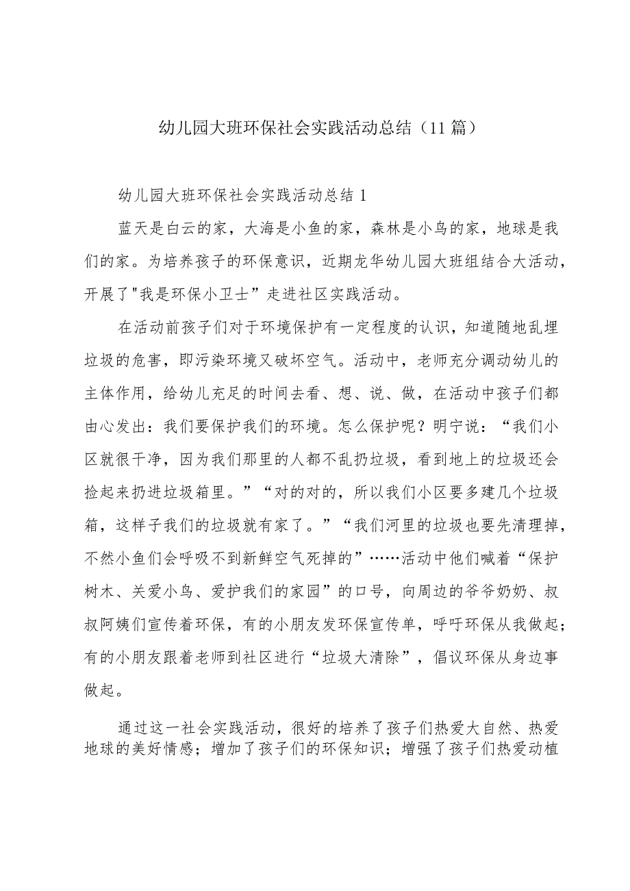 幼儿园大班环保社会实践活动总结（11篇）.docx_第1页