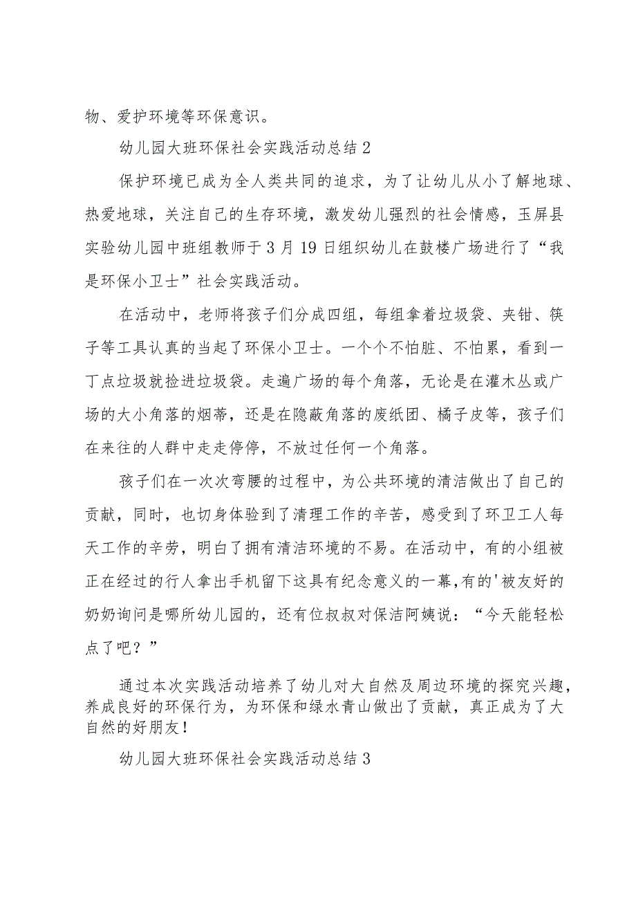 幼儿园大班环保社会实践活动总结（11篇）.docx_第2页