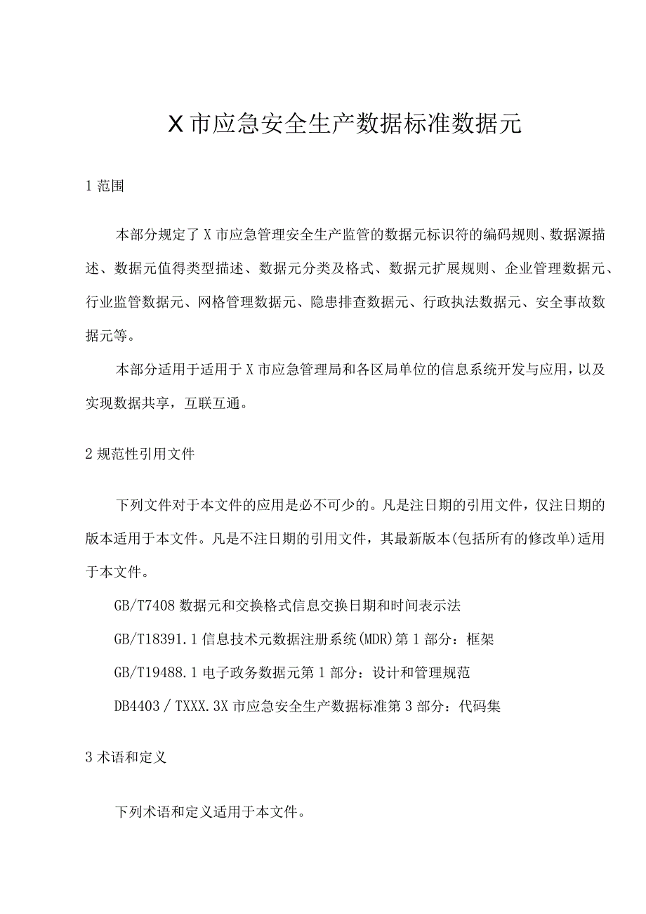 X市应急安全生产数据标准数据元.docx_第1页