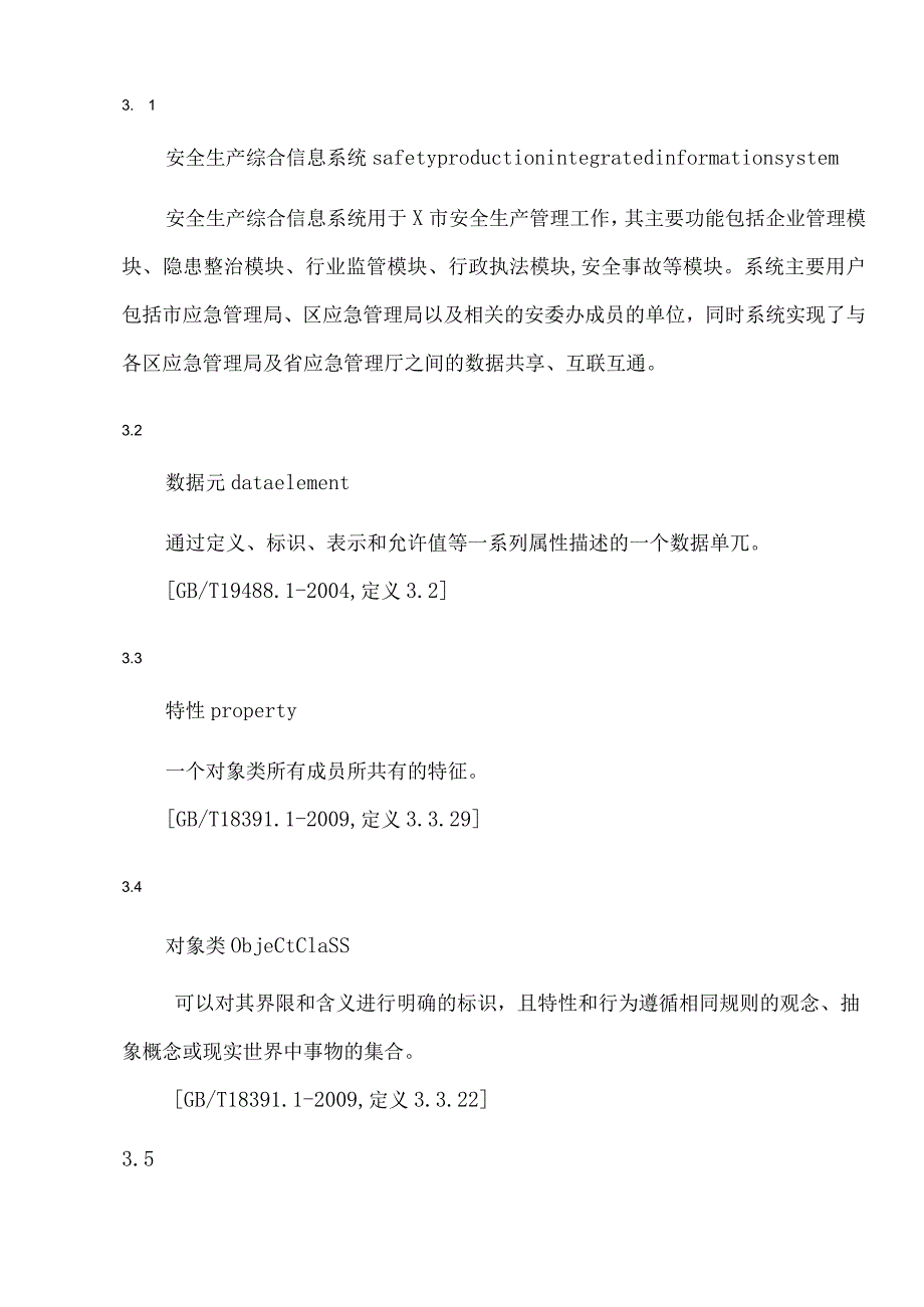 X市应急安全生产数据标准数据元.docx_第2页