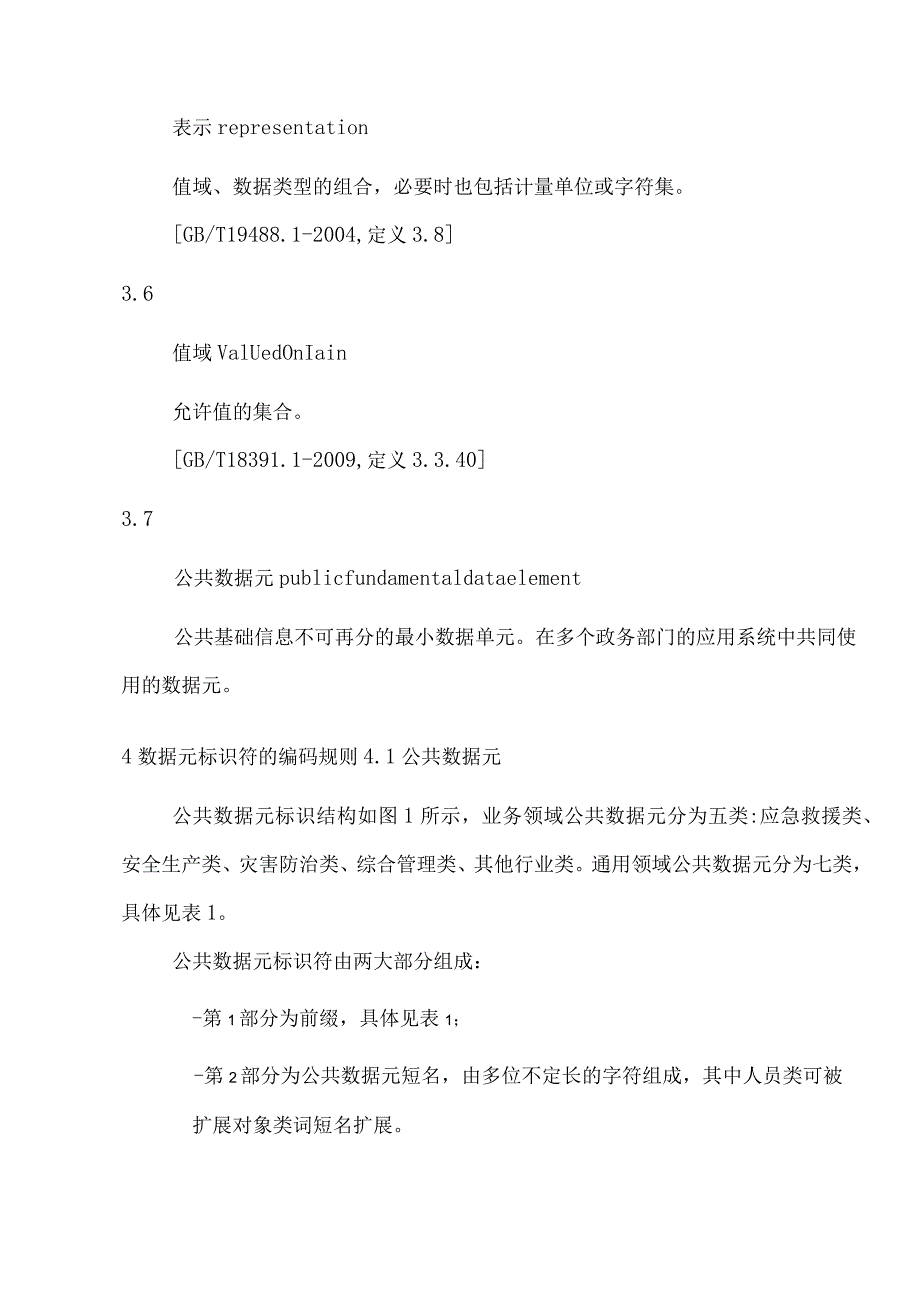 X市应急安全生产数据标准数据元.docx_第3页