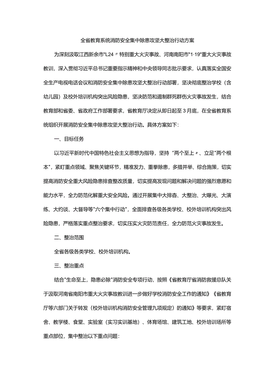 全省教育系统消防安全集中除患攻坚大整治行动方案.docx_第1页