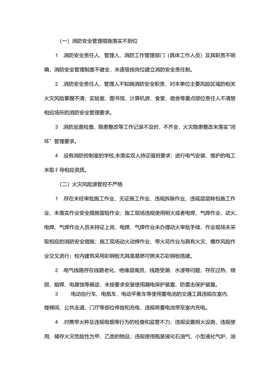 全省教育系统消防安全集中除患攻坚大整治行动方案.docx_第2页