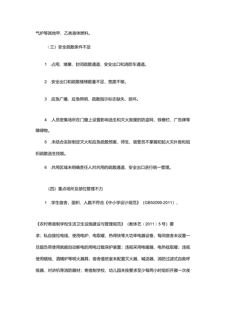 全省教育系统消防安全集中除患攻坚大整治行动方案.docx_第3页