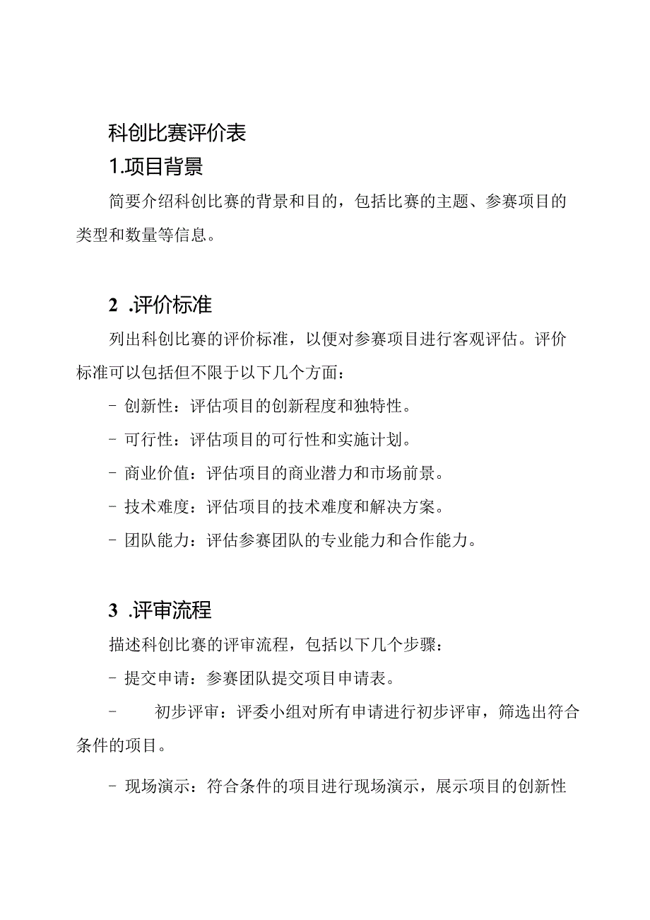 科创比赛评价表.docx_第1页