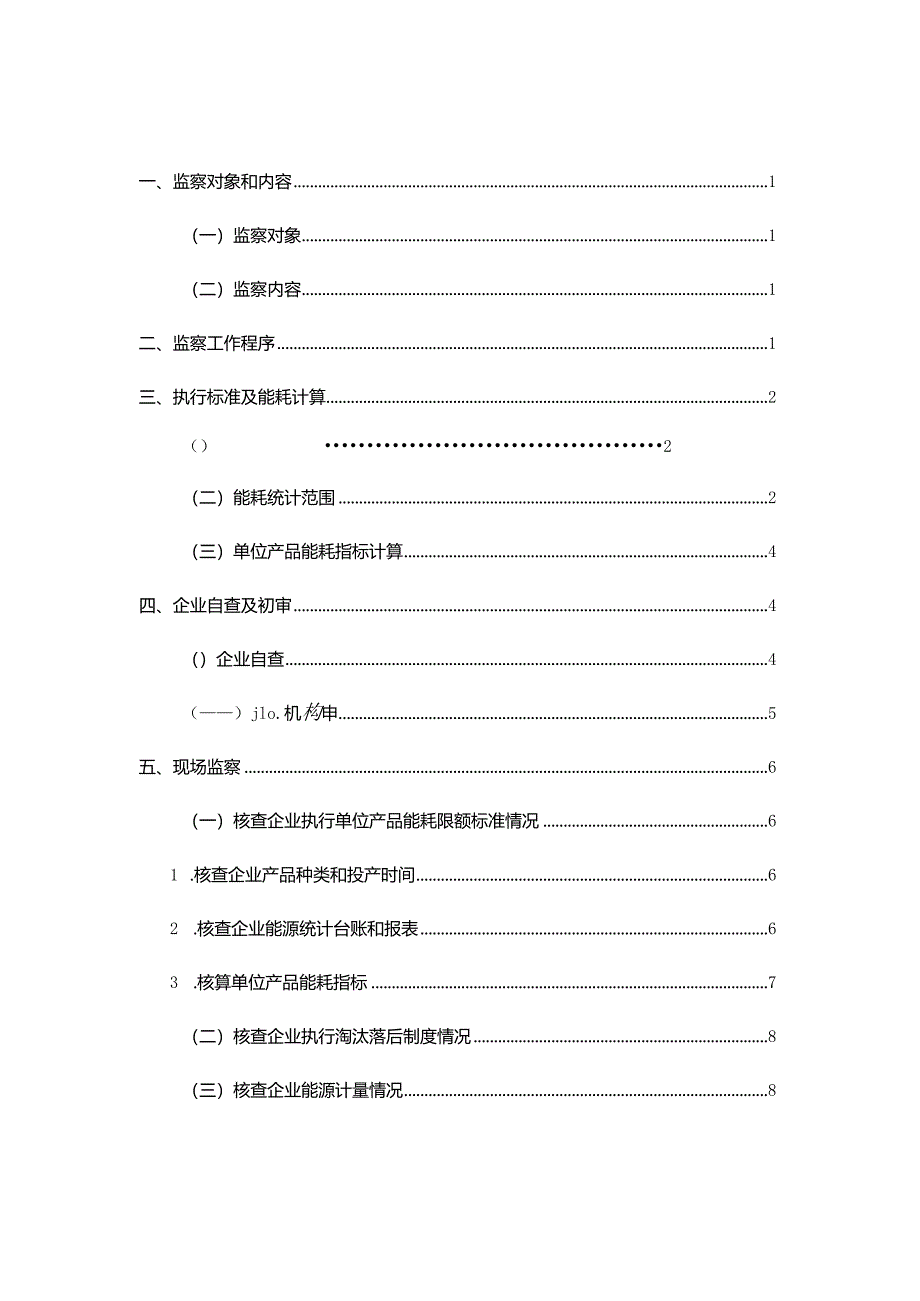 钢铁行业能耗专项监察工作手册.docx_第2页