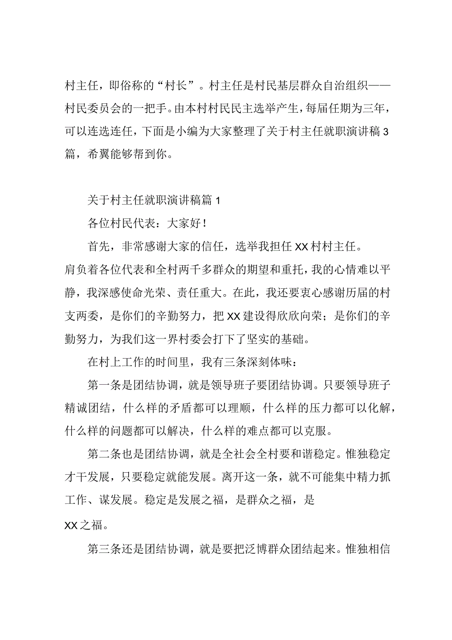 关于村主任就职演讲稿.docx_第1页