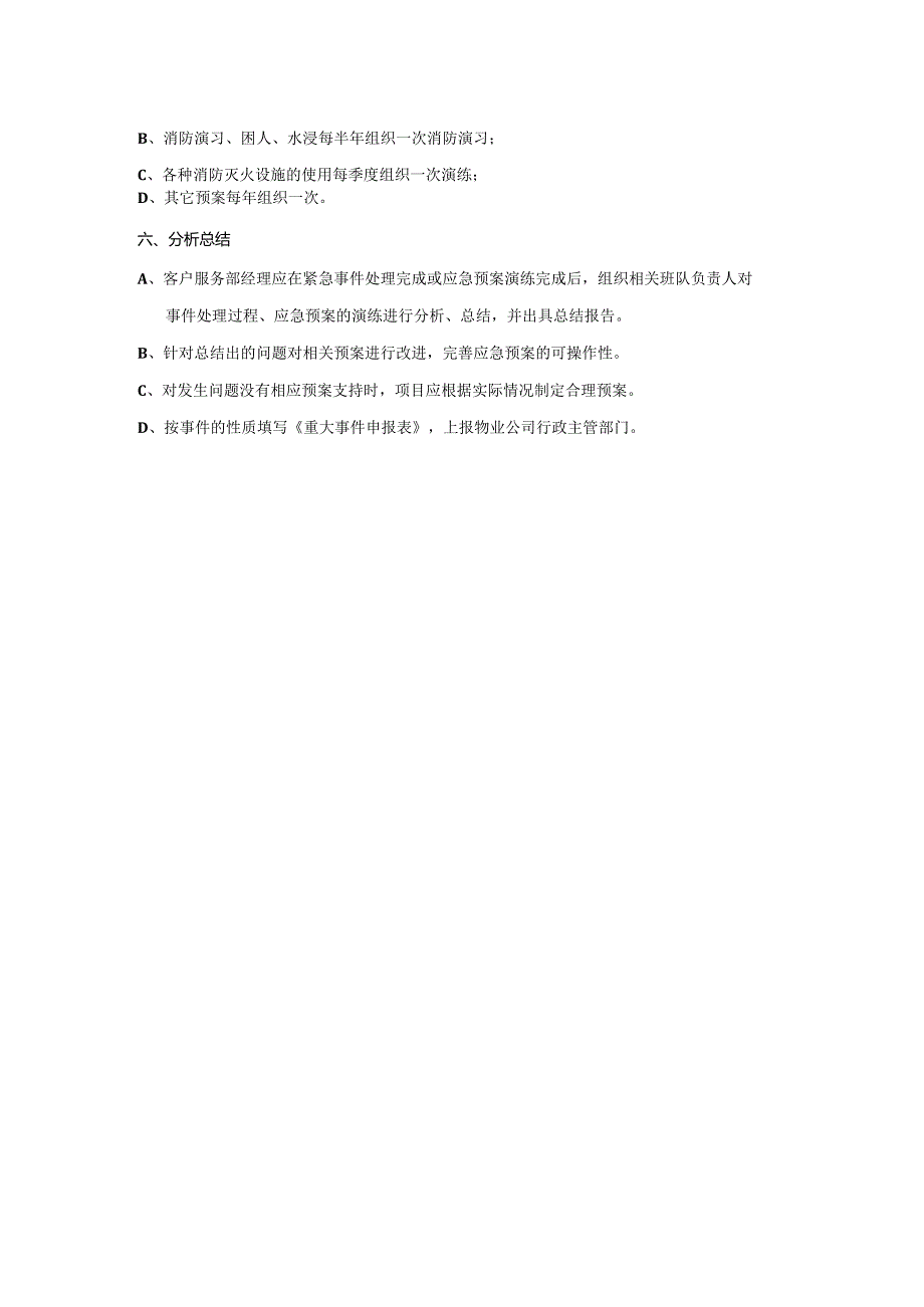 珠海物业紧急事件管理规定.docx_第2页