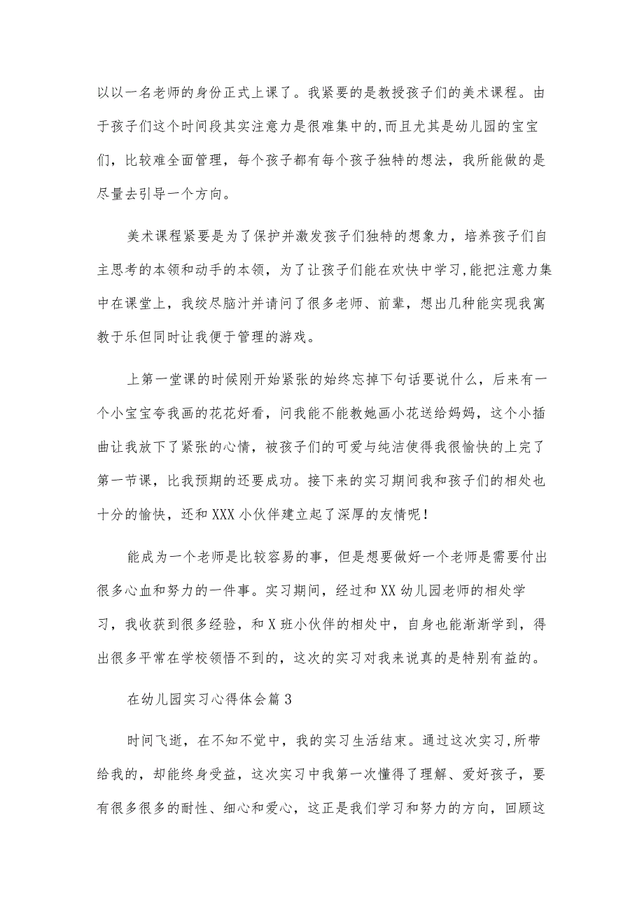 在幼儿园实习心得体会通用8篇.docx_第3页