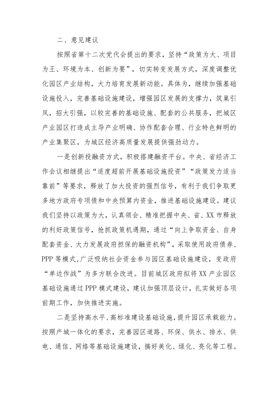 政协委员优秀提案案例：关于进一步加强完善产业园区基础设施的建议.docx_第2页