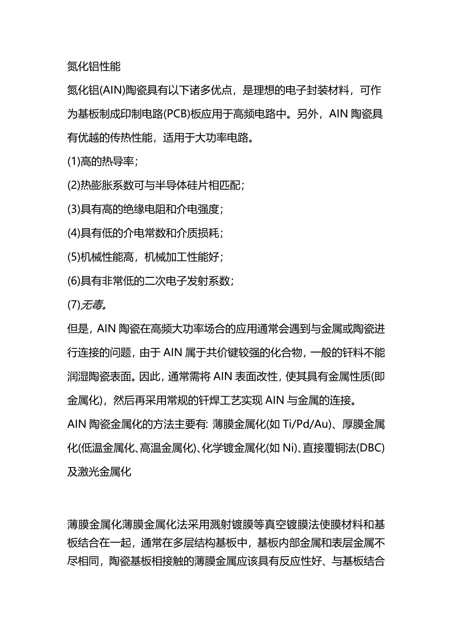 氮化铝陶瓷金属化方法.docx_第1页