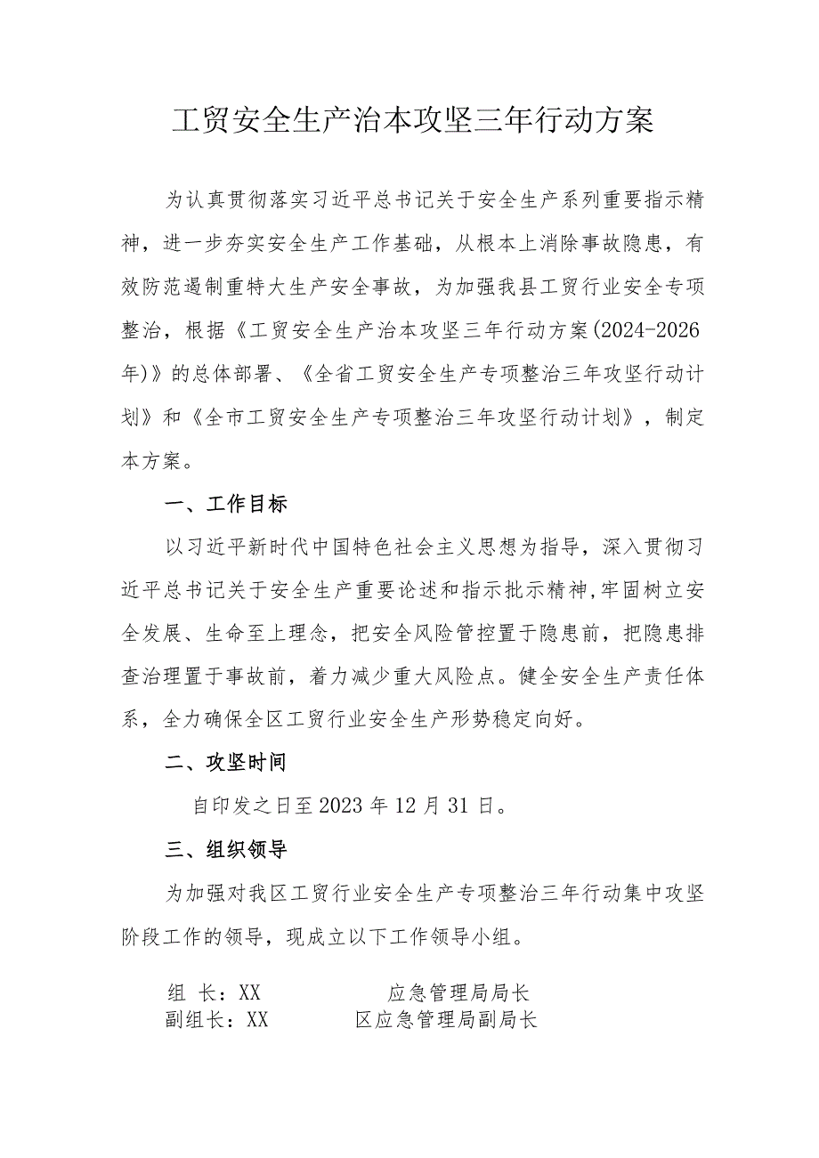 2024年国企工贸企业开展《工贸安全生产治本攻坚》三年行动实施方案 （汇编4份）.docx_第1页