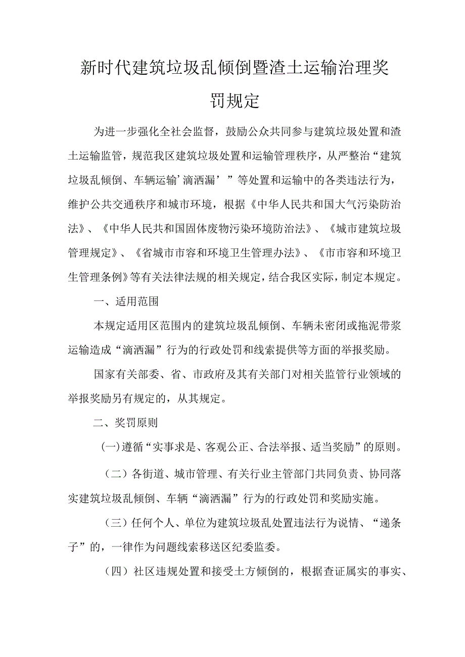 新时代建筑垃圾乱倾倒暨渣土运输治理奖罚规定.docx_第1页