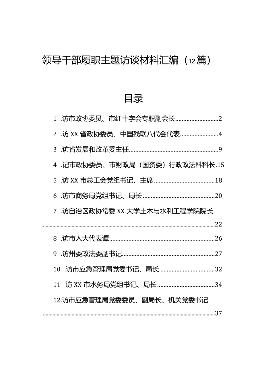 领导干部履职主题访谈材料汇编（12篇）.docx_第1页