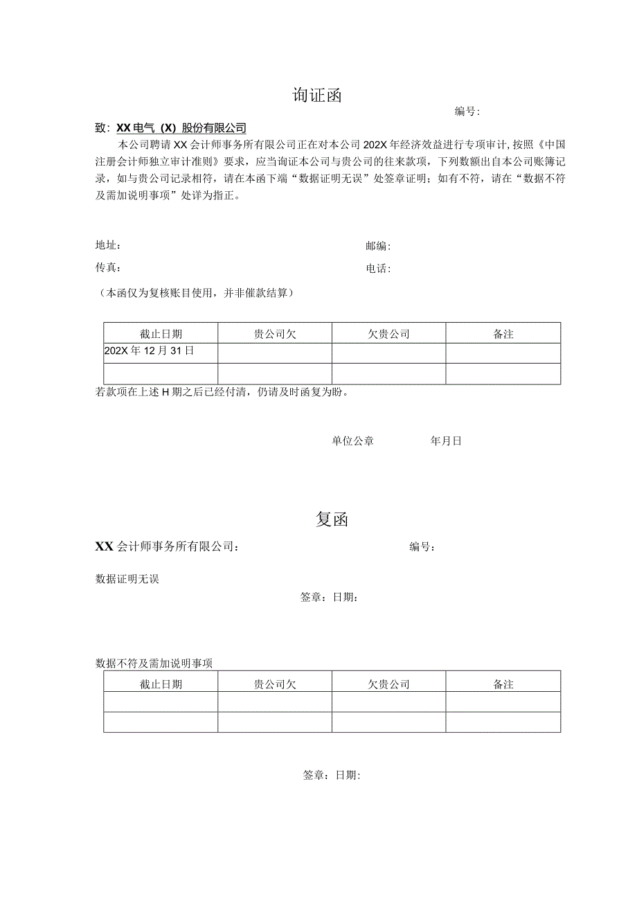 询证函（2024年建筑工程有限责任公司）.docx_第1页