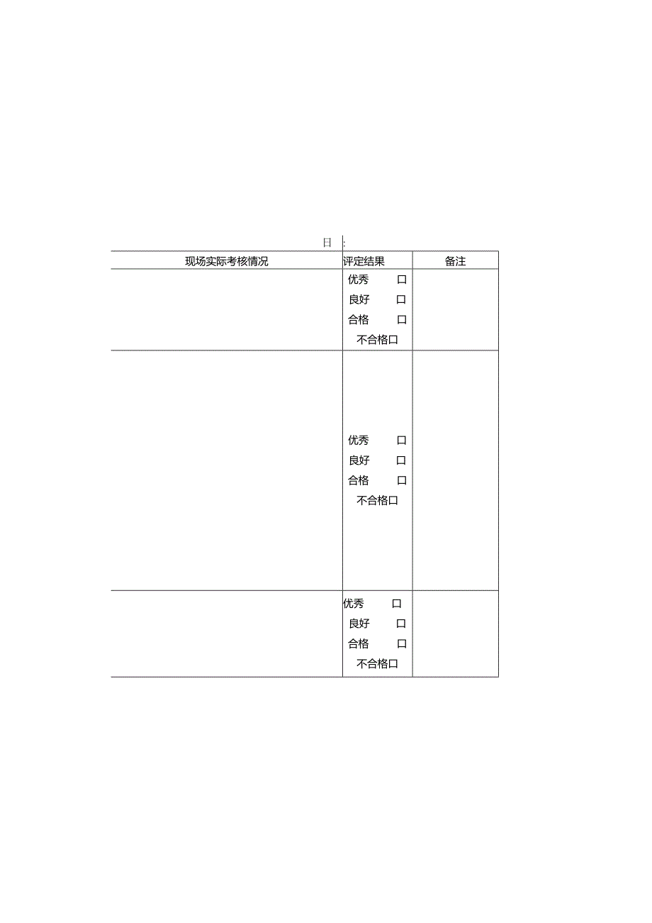 建设工程施工单位考评表.docx_第1页