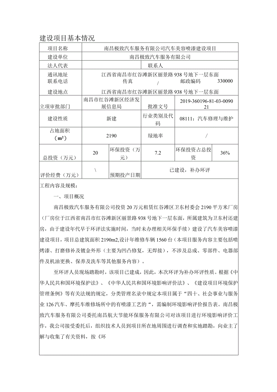 南昌极致汽车服务有限公司汽车美容喷漆建设项目环境影响报告.docx_第1页