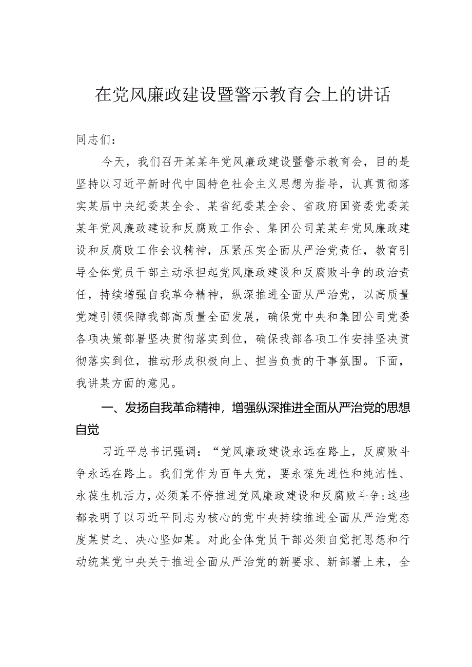 在党风廉政建设暨警示教育会上的讲话.docx_第1页