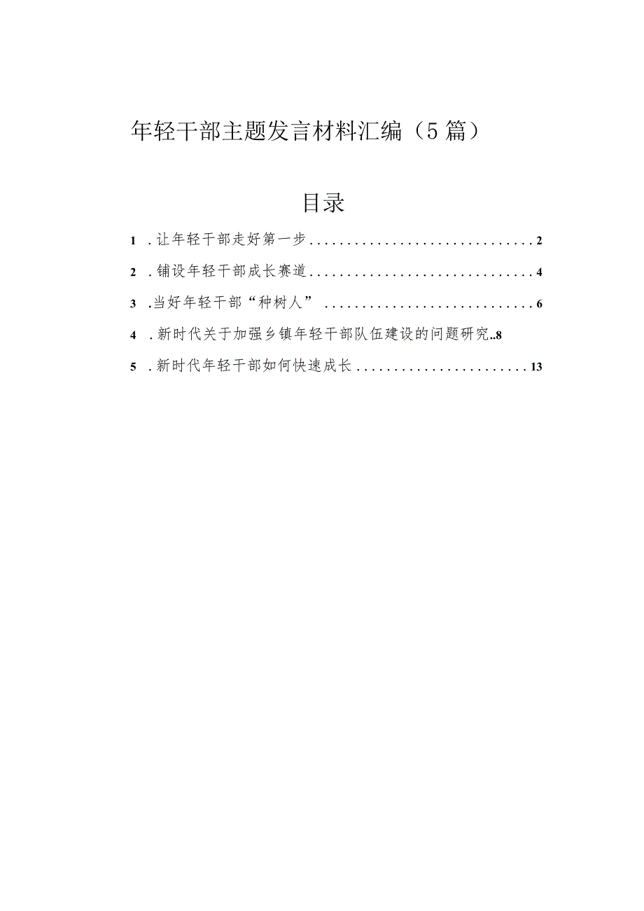 年轻干部主题发言材料汇编（5篇）.docx_第1页