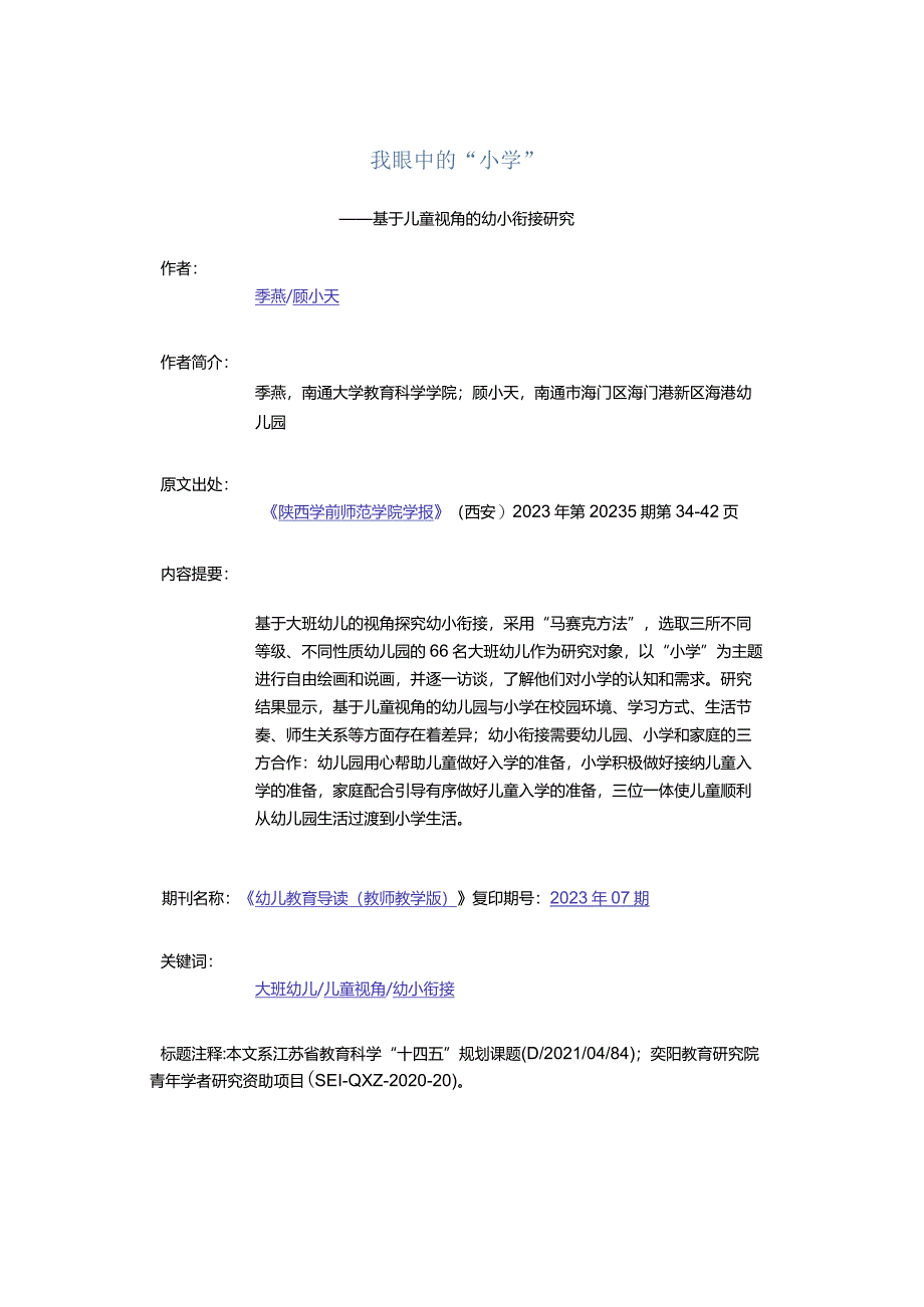 我眼中的“小学”-——基于儿童视角的幼小衔接研究.docx_第1页