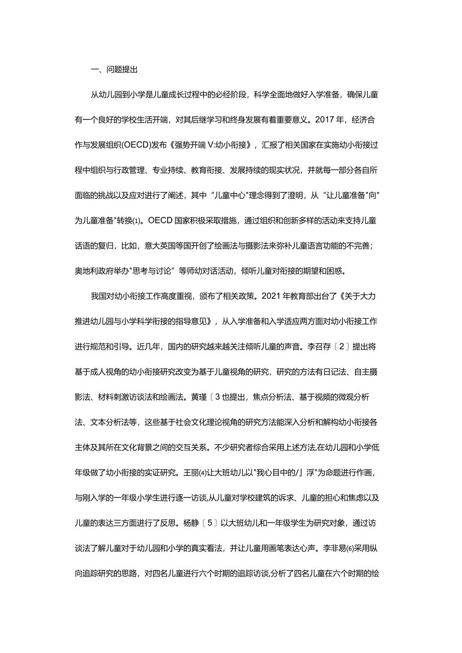 我眼中的“小学”-——基于儿童视角的幼小衔接研究.docx_第2页