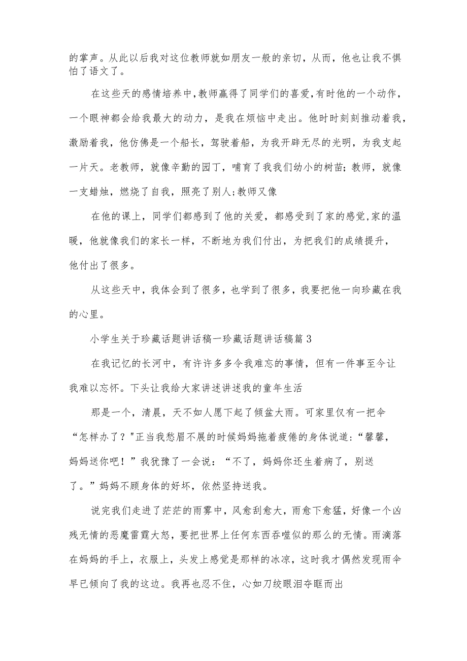 小学生关于珍藏话题讲话稿.docx_第3页