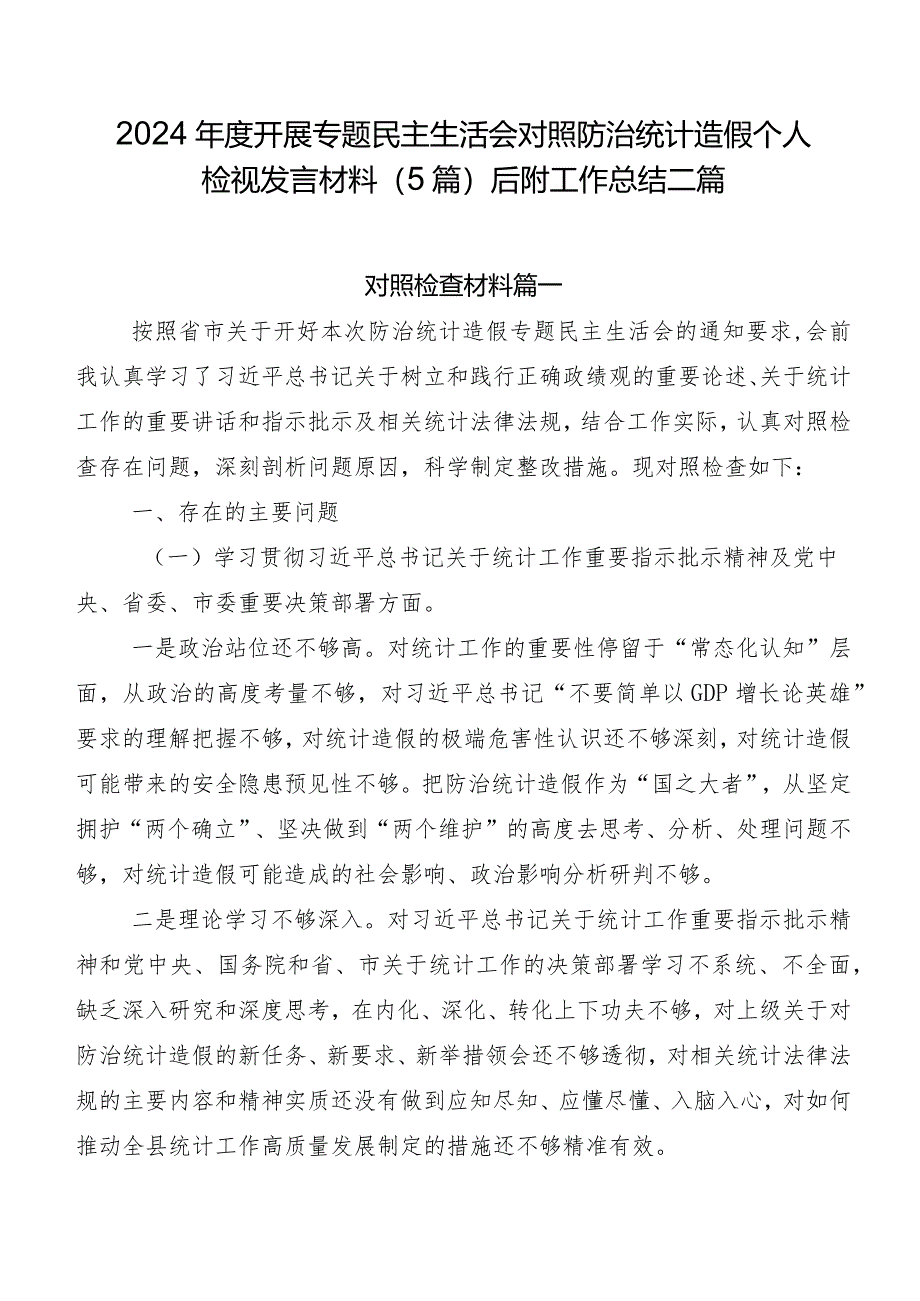 2024年度开展专题民主生活会对照防治统计造假个人检视发言材料（5篇）后附工作总结二篇.docx_第1页