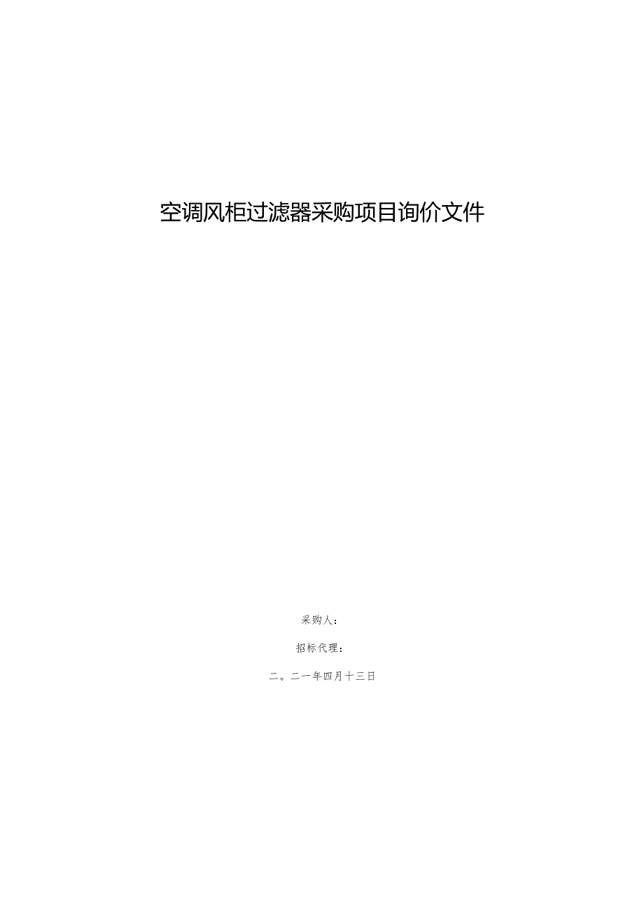 空调风柜过滤器采购项目询价文件.docx_第1页