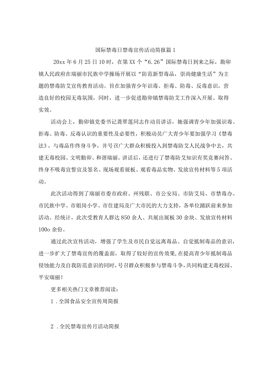 国际禁毒日禁毒宣传活动简报（精选9篇）.docx_第1页