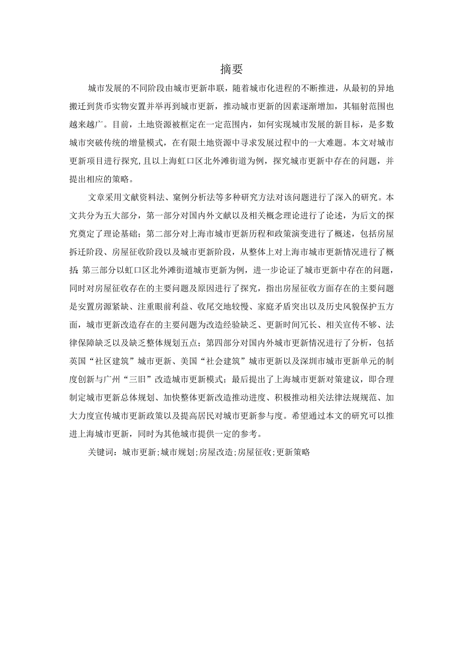 上海城市更新的问题及对策研究分析—以虹口区北外滩街道为例 公共管理专业.docx_第1页