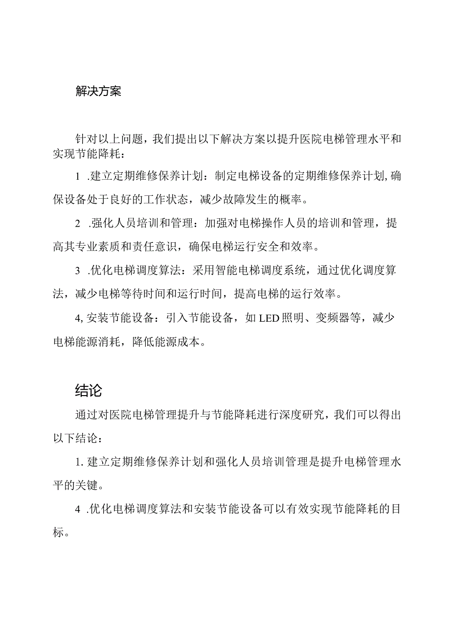 关于医院电梯管理提升与节能降耗的深度研究.docx_第2页