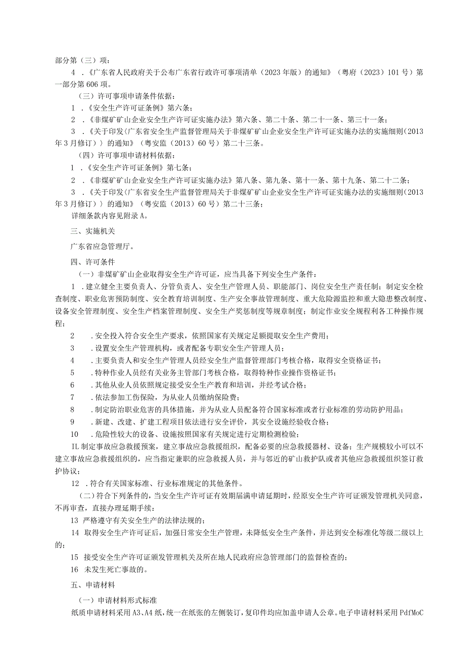 广东省应急管理厅非煤矿矿山企业安全生产许可证颁发办事指南2024.docx_第2页