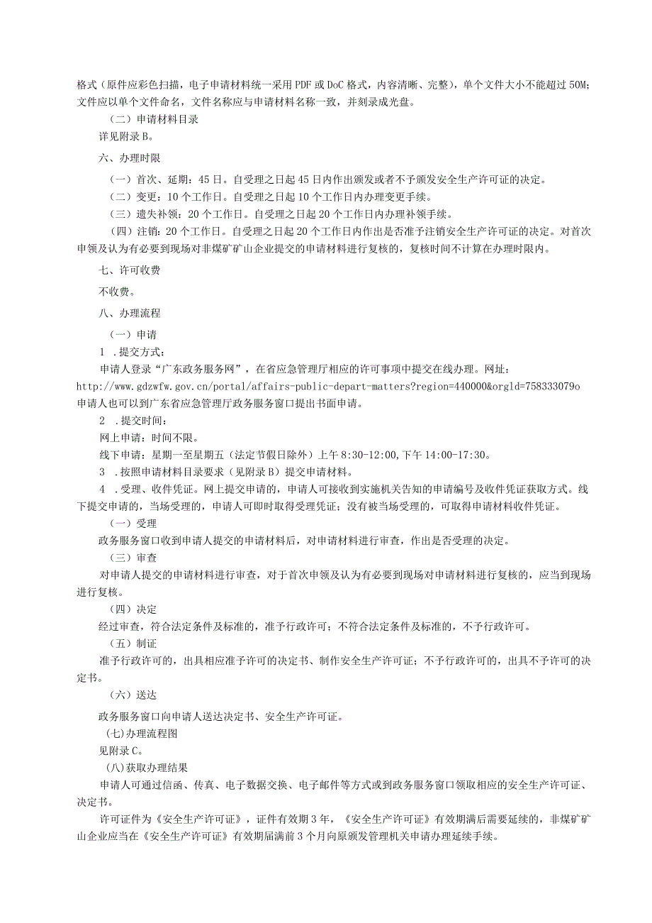 广东省应急管理厅非煤矿矿山企业安全生产许可证颁发办事指南2024.docx_第3页